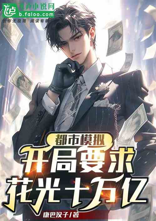 都市模擬：開局要求花光十萬億！