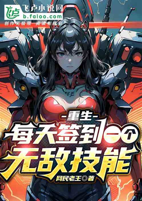 重生：每天簽到一個無敵技能