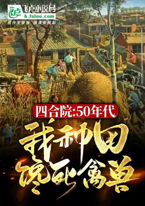 四合院：54年開局，交糧億萬噸