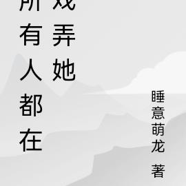 所有人都在戲弄她