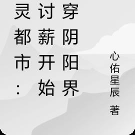 惡靈都市：從討薪開始殺穿陰陽界