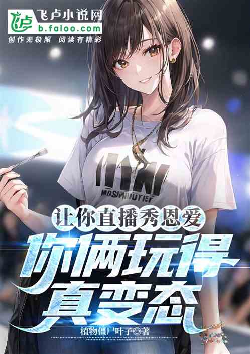 讓你直播秀恩愛，你倆玩得真變態