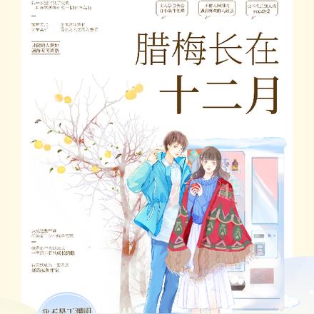 臘梅長在十二月