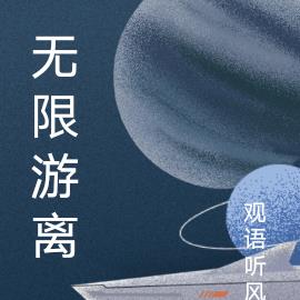 無限遊離