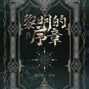 黎明的序章