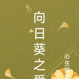 向日葵之愛