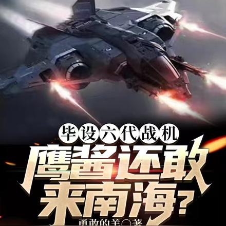 畢設六代戰機，鷹醬還敢來南海？