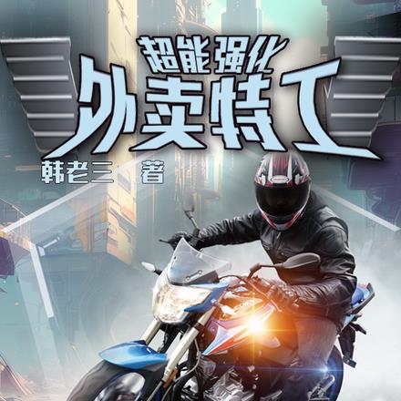 超能強化：外賣特工
