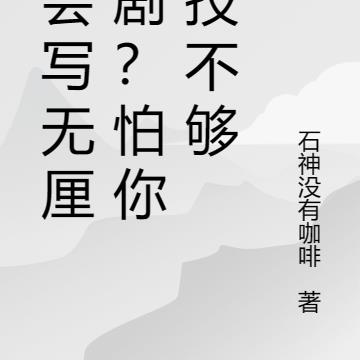 隻會寫無厘頭劇？怕你演技不夠
