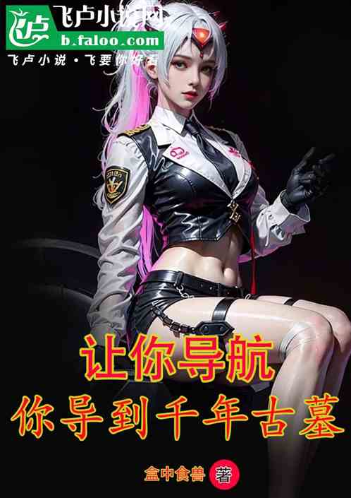 讓你導航，你導千年古墓去了？