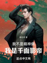 我不是精神病，我是千麵影帝！