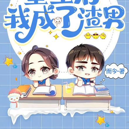 重生後我成了渣男