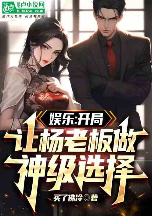 娛樂：蜜姐，給你個係統你哭什麽