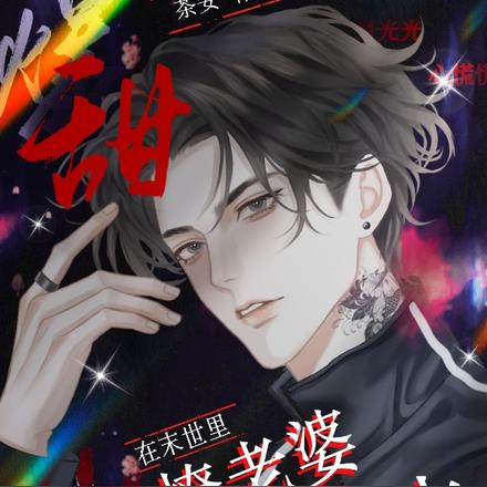 爆甜！在末世裏強撩老婆失控中
