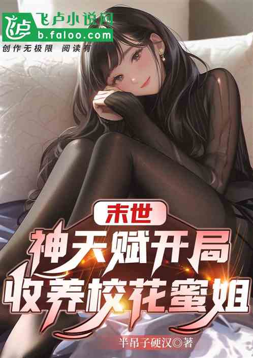 末世：神天賦開局，收養校花蜜姐