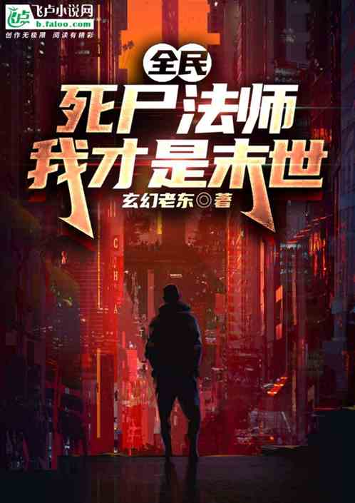 全民：死屍法師，我才是末世
