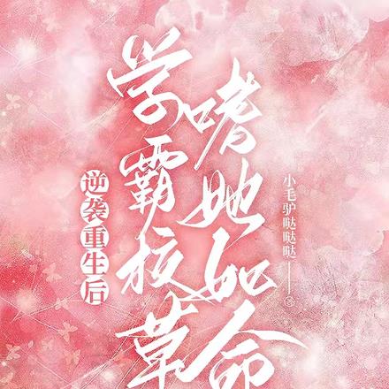 逆襲重生後，學霸校草嗜她如命