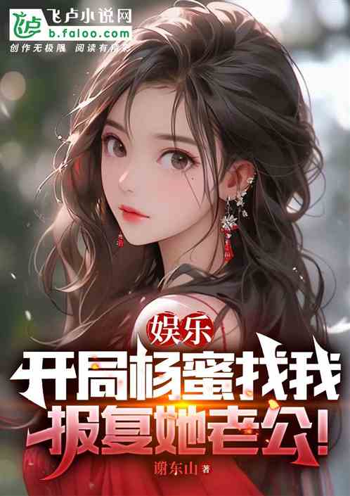 娛樂：開局楊蜜找我報複她老公！