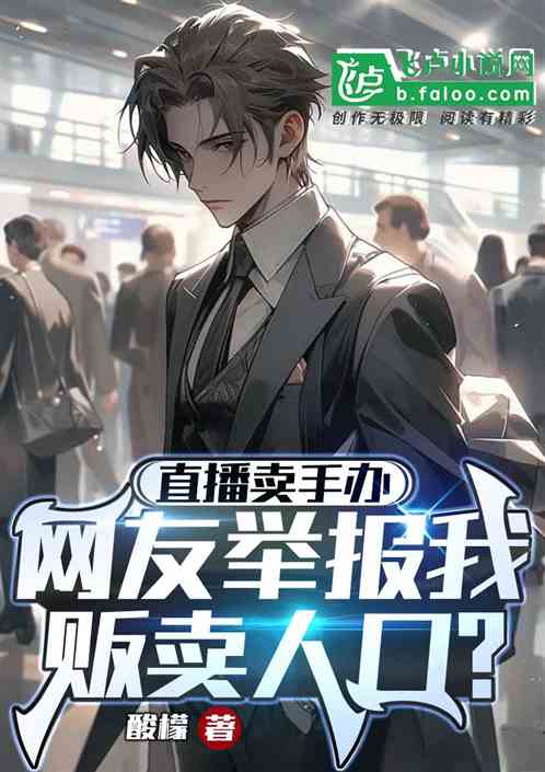直播賣手辦，網友舉報我販賣人口