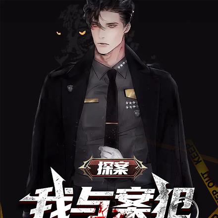 探案，我與案犯巔峰對決！