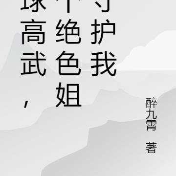 全球高武，九個絕色姐姐守護我