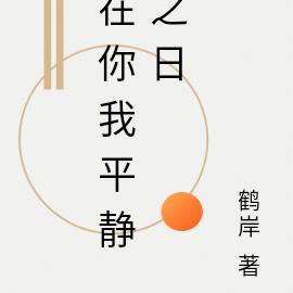 在你我平靜之日