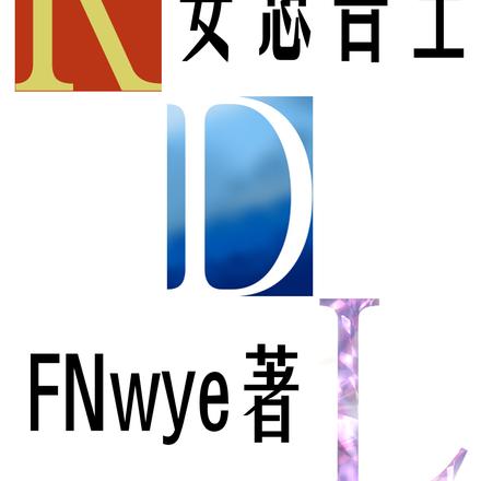 【獸人文】妄想獸生