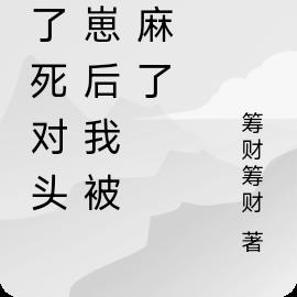 生了死對頭的崽後我被寵麻了