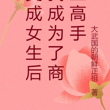 變成女生後我成為了商業高手