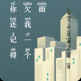 那你還記得你欠我一個見麵