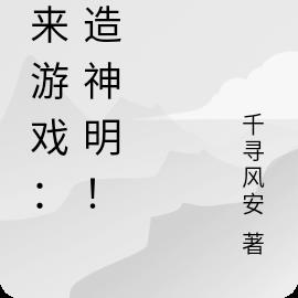 未來遊戲：創造神明！