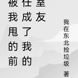 被我甩的前任成了我的室友