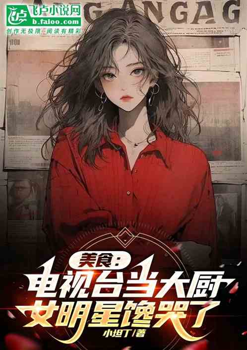 美食：電視台當大廚？女明星饞哭