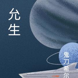 允生