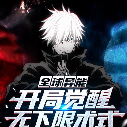 全球異能：開局覺醒無下限術式