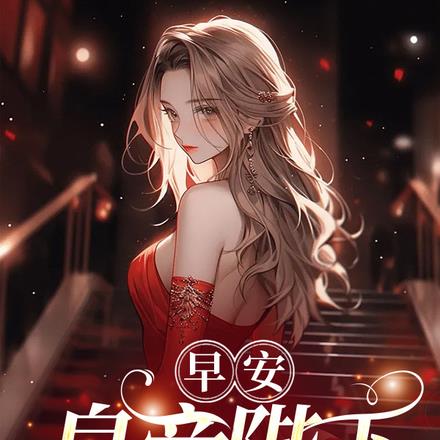 早安，皇帝陛下！