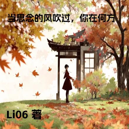 當思念的風吹過，你在何方