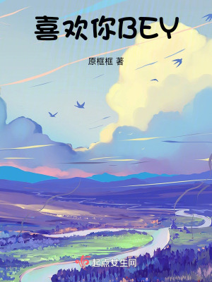 喜歡你BEY