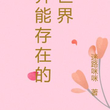 異能存在的世界
