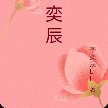 李奕辰