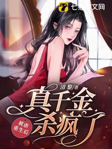 被虐重生後,真千金殺瘋了