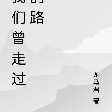 我們曾走過的路