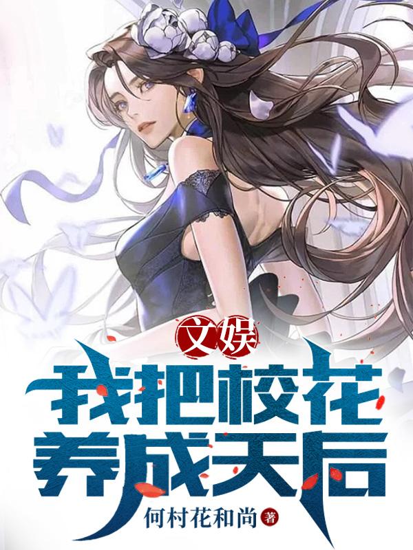文娛：我把校花養成天後