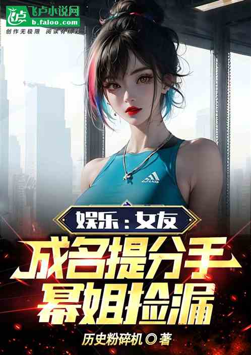 娛樂：女友成名提分手，冪姐撿漏