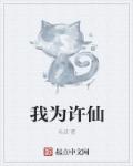 我為許仙