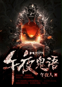 午夜鬼語