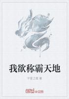 我欲稱霸天地