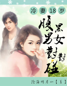 冷妻18歲：腹黑男女對對碰