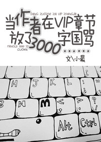 當作者在VIP章節放了3000字國罵……