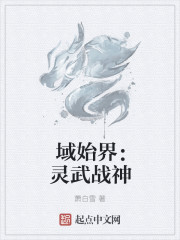 域始界：靈武戰神